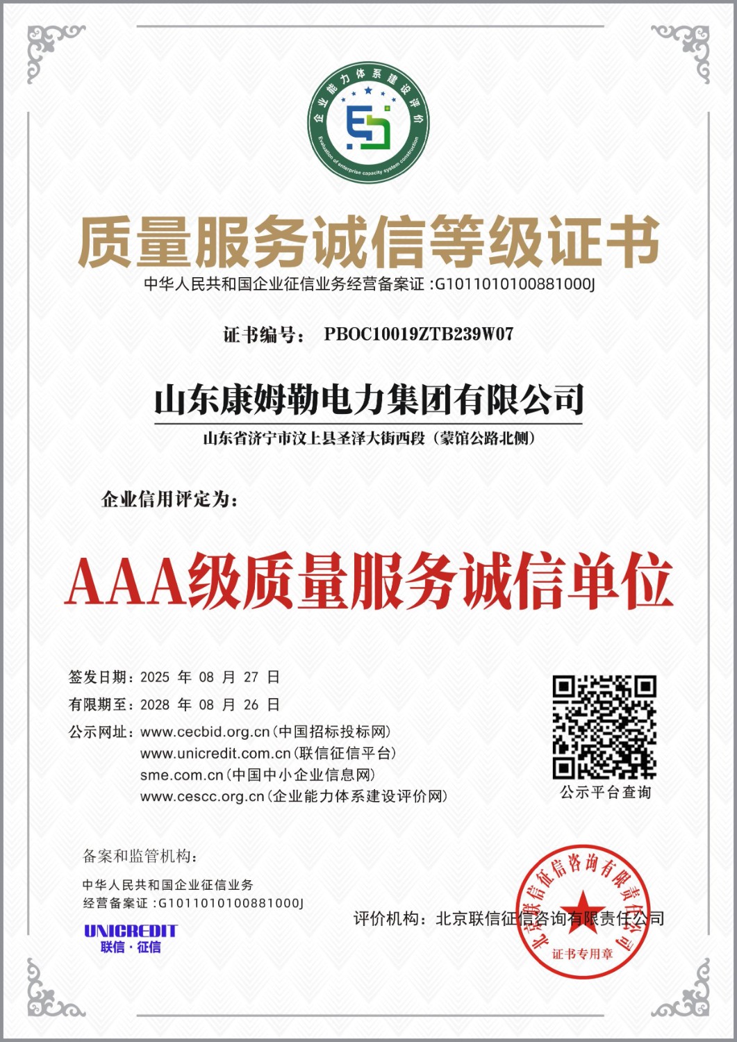 質(zhì)量服務誠 信等級證書