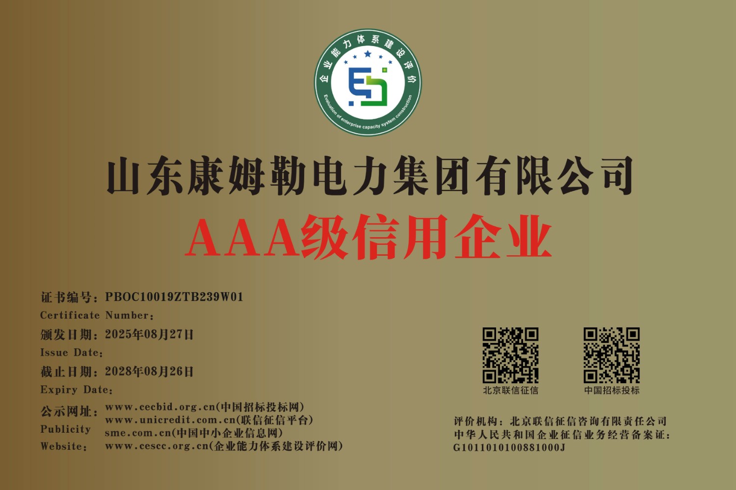 信用企業康姆勒電力集團