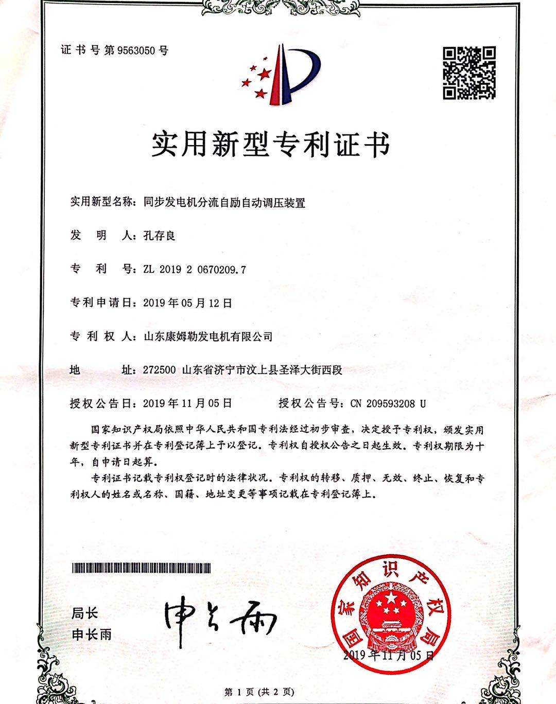 實用新型專利證書(同步發電機分流自勵自動調壓裝置)
