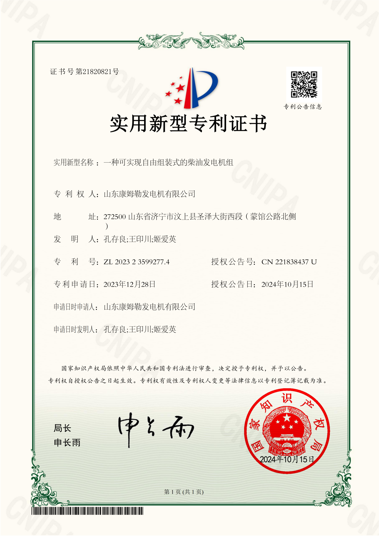 33．實(shí)用新型專利證書(shū)（一種可實(shí)現(xiàn)自由組裝式的柴油發(fā)電機(jī)組）