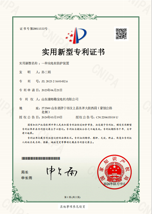 29．實用新型專利證書（一種充電樁防護裝置）