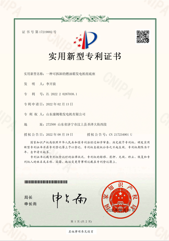 25．實用新型專利證書（一種可拆卸的燃油箱發電機組底座）