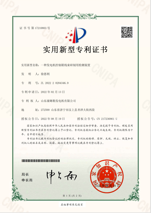 24．實用新型專利證書（一種發電機控制箱線束研制用檢測裝置）