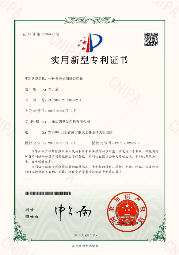 23.實用新型專利證書(一種發(fā)電機用靜音箱體)