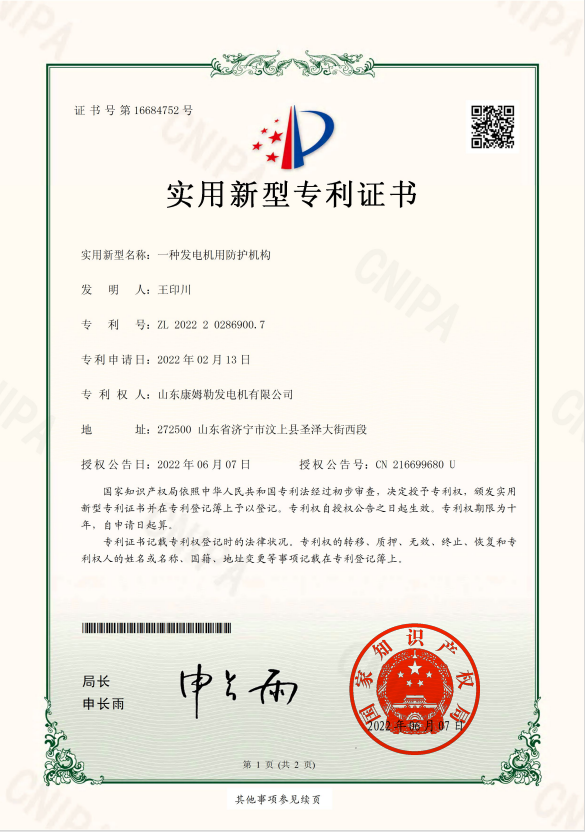 22．實(shí)用新型專利證書（一種發(fā)電機(jī)用防護(hù)機(jī)構(gòu)）
