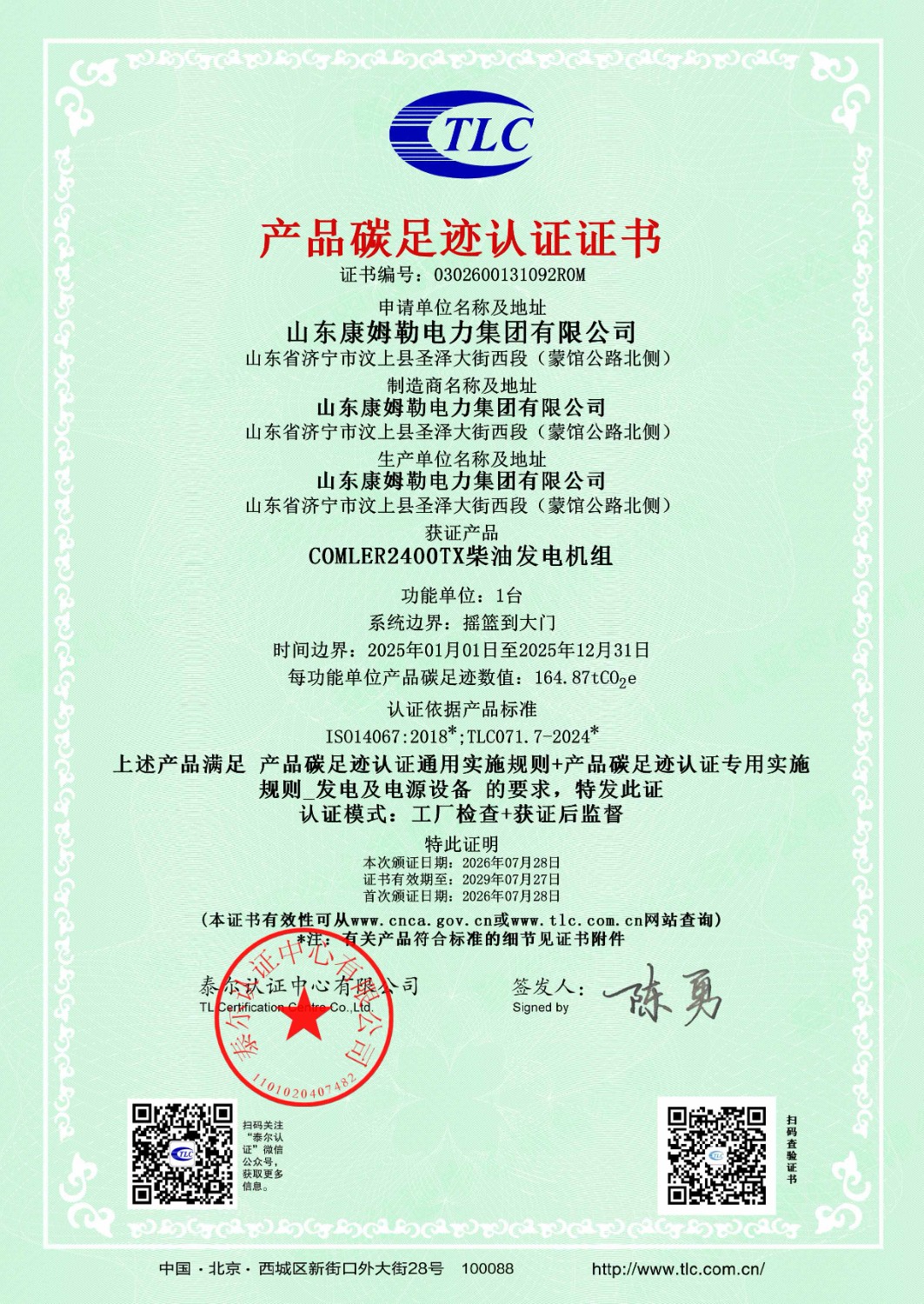 碳足跡證書