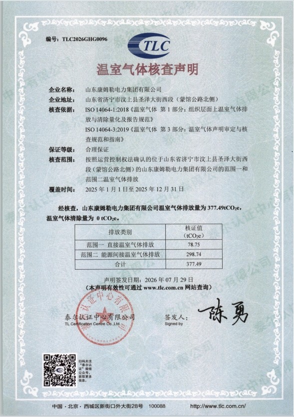溫室氣體核查聲明